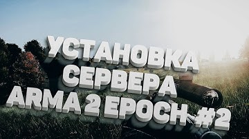 Как установить сервер DayZ Epoch