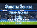 Фанаты Зенита (1 тайм) Зенит-Арсенал