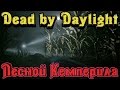 Dead by Daylight - Лесной КЕМПЕРИЛА