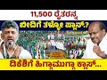 11,500 ರೈತರನ್ನಬೀದಿಗೆ ತಳ್ಳೋ ಪ್ಲಾನ್?ಡಿಕೆಶಿಗೆ ಹಿಗ್ಗಾಮುಗ್ಗಾ ಕ್ಲಾಸ್ | DK vs Kumaraswamy |Bidadi Township 