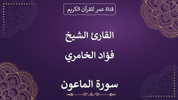 107 ـ سورة الماعون ـ القارئ الشيخ فؤاد الخامري