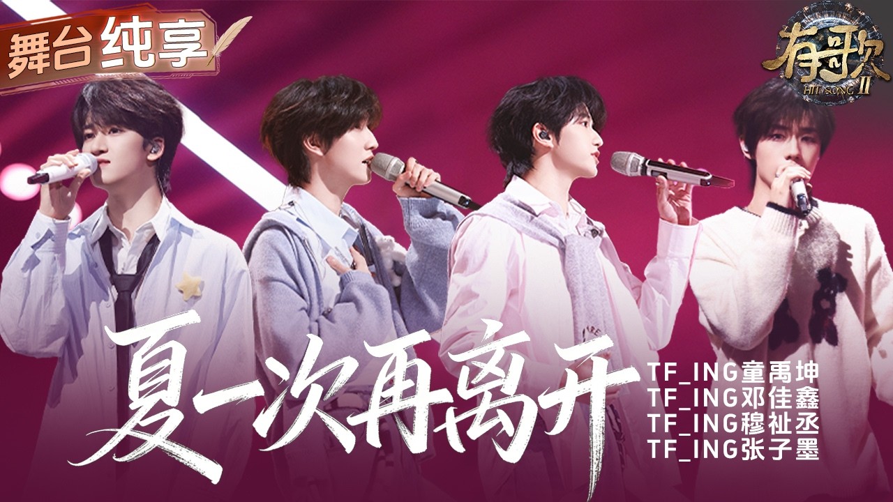 【纯享版】少年元气满满的活力全藏在了《夏一次再离开》里！TF_ING 带着“词不达意的慌张”和“脸红滚滚发烫的心动” 唱出了一场对夏天的盛大告白！#有歌2 EP10 20260306