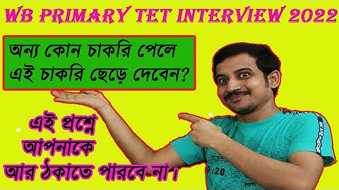 অন্য কোন চাকরি পেলে এই চাকরি ছেড়ে দেবেন ,এর উত্তরে কী বলবেন ?  PRIMARY INTERVIEW QUE ANS / TET 2022