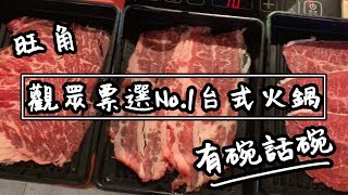 【有碗話碗】香港馬辣，台式鴛鴦火鍋任食放題 | 香港必吃美食