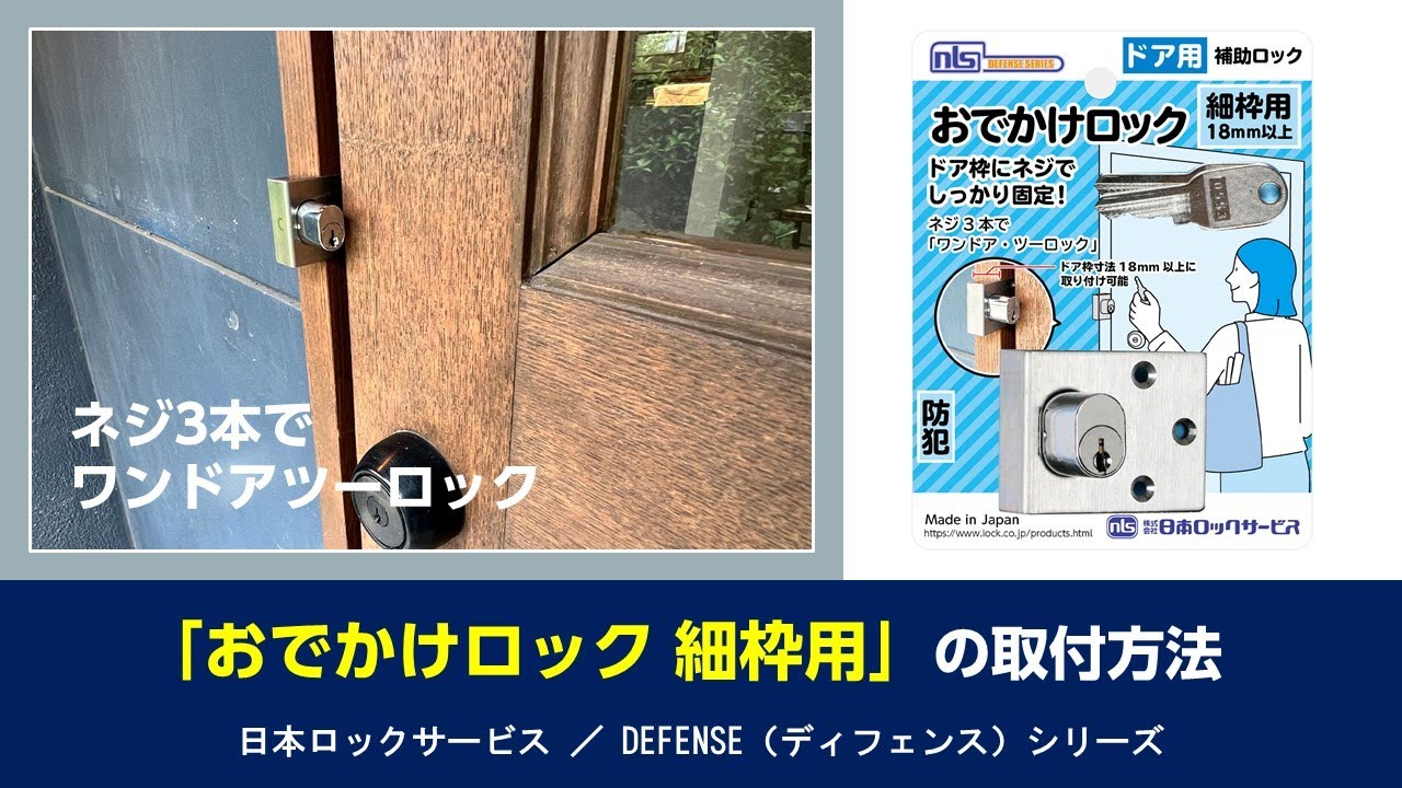 取付方法】ネジ3本でワンドアツーロック！ ロック部分が抜き取れる