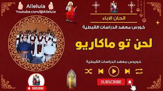 لحن تو ماكاريو   خورس معهد الدراسات القبطية - اسمعها