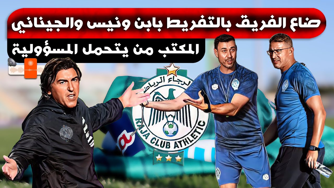 اختيارات المكتب ضيعت الفريق بالتفريط بابن ونيس والجيناني ووضع الثقة في ...