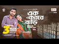 Ek kobore bari      imran hossen emu  bangla song      vp drama song