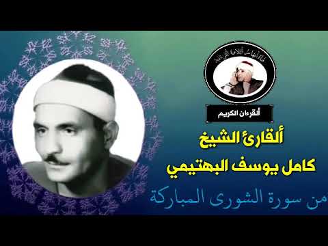 تلاوة نادرة للقارئ الشيخ كامل يوسف البهتيمي من سورة الشورى