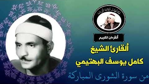 تلاوة نادرة للقارئ الشيخ كامل يوسف البهتيمي من سورة الشورى