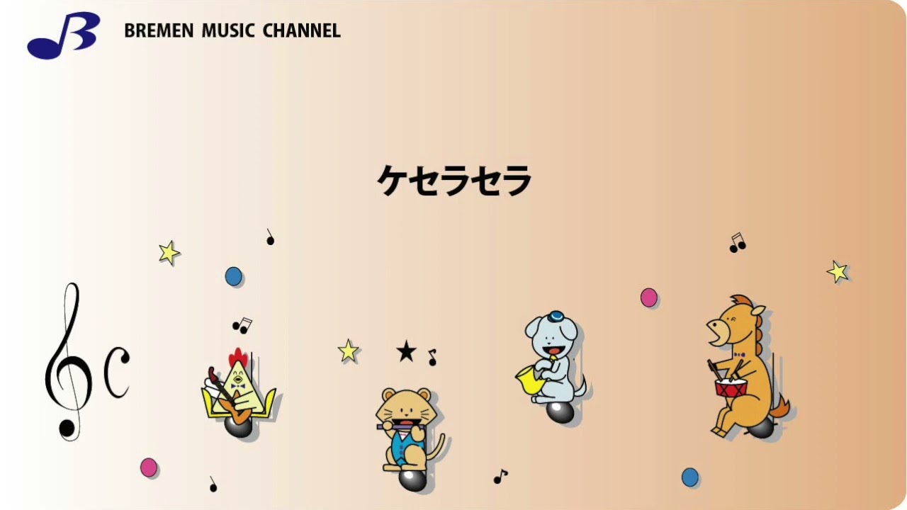 Watch EAS-054 ケセラセラ【小編成&リコーダー対応 器楽合奏楽譜】/Mrs. GREEN APPLE / TVドラマ「日曜の夜ぐらいは...」主題歌 on YouTube Watch EAS-054 ケセラセラ【小編成&リコーダー対応 器楽合奏楽譜】/Mrs. GREEN APPLE / TVドラマ「日曜の夜ぐらいは...」主題歌 on YouTube