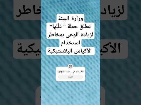 وزارة البيئة تطلق حملة قل لها لزيادة الوعى بمخاطر استخدام الأكياس البلاستيكية