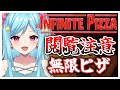 #345〘 閲覧注意 〙無限ピザが弾けてしまった...!?!?!?￤high score 259.682〘 Infinite Pizza / インフィニティピザ 〙