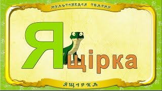 Мультіпедія Тварин Літера Я - Ящірка