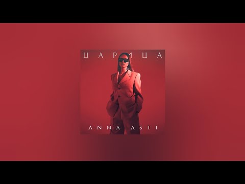 ANNA ASTI — Царица (Текст песни, премьера трека 2023)