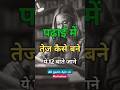 पढ़ाई में तेज कैसे बने |🔥 best motivation video#motivation #shorts #ytshorts #youtube #upsc #ias #fu