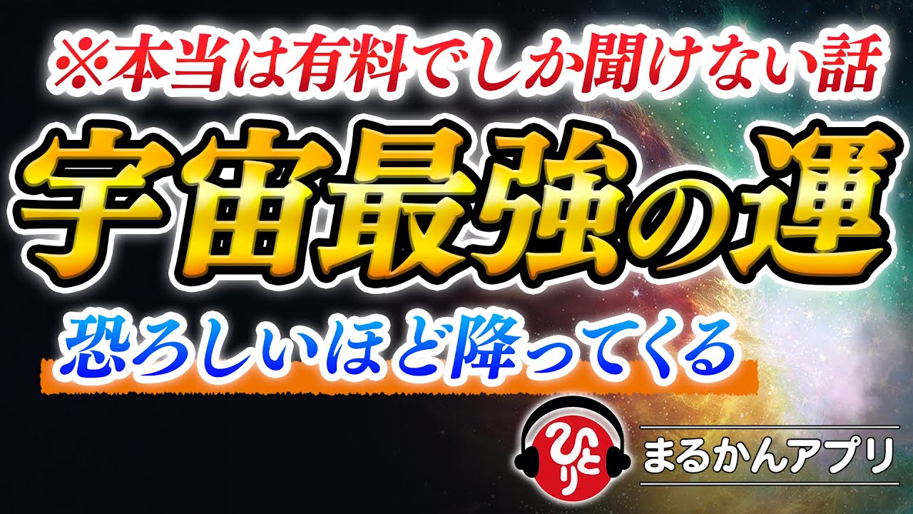【斎藤一人】本当は有料級｜宇宙から“強運”を引き寄せる言霊の力※「〇〇」と脳に言い続けてください