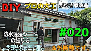 [大工さんの建築録#062][DIYプロの大工が空き家改造020 防水透湿シートは張リ方&空調服をより効果的に着こなす！&外断熱！carpenter renovates an empty house