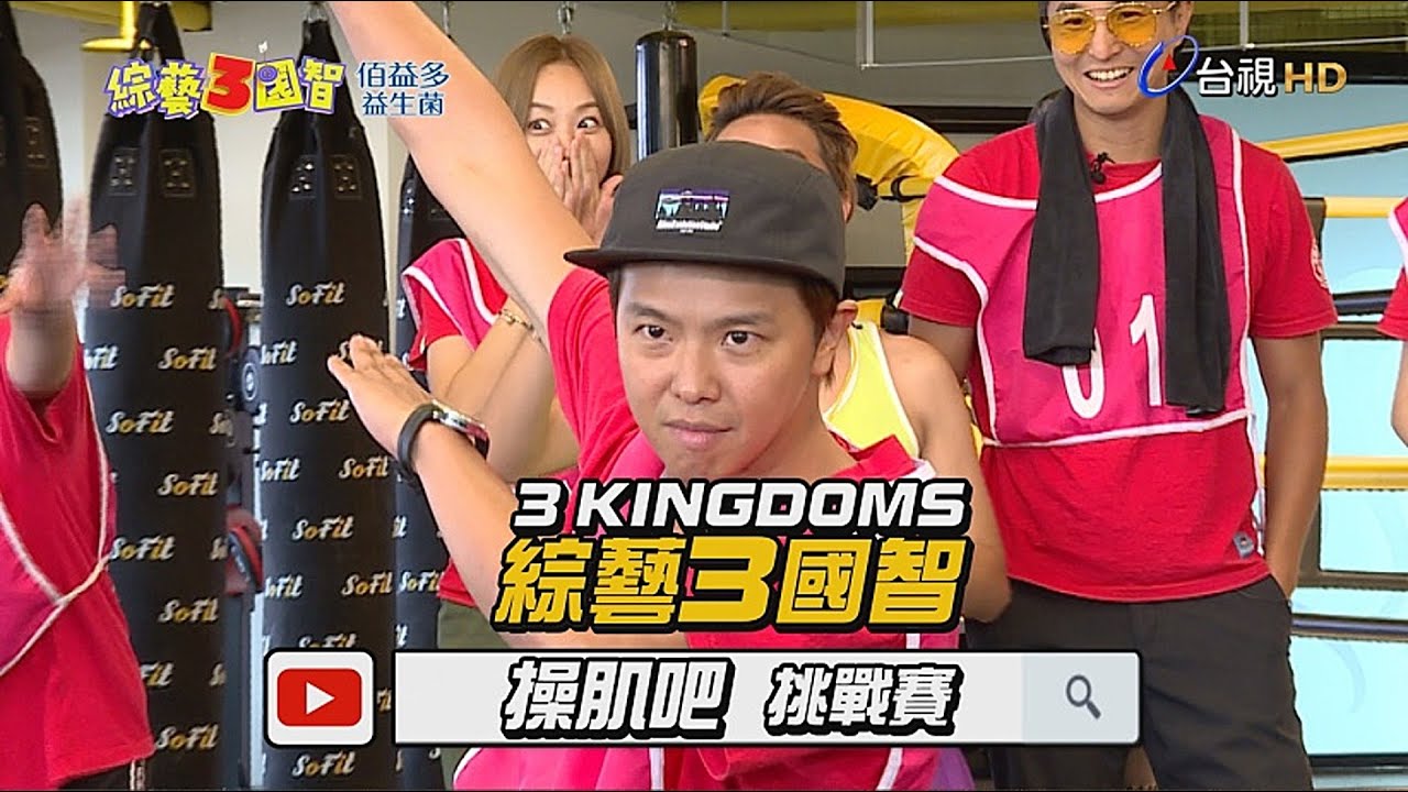 「過關王」小鬼(黃鴻升)在憲哥面前都「裝爛」？王少偉不唱小巨蛋全因納豆？綜藝3國智【操肌吧挑戰賽 第98集】20181208