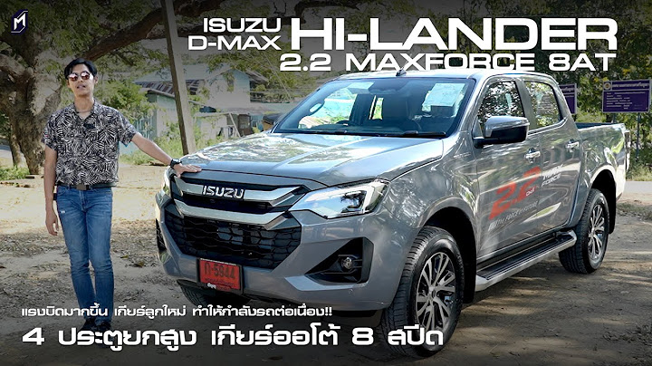 เลิกอืด รีวิวขับ ISUZU D-Max Hi-Lander M 2.2 MaxForce ราคา 1.137 ล้านบาท