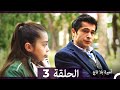 أميرة بلا تاج الحلقة 3 Arabic Dubbed النسخة الطويلة 