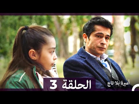 أميرة بلا تاج الحلقة 3 Arabic Dubbed النسخة الطويلة