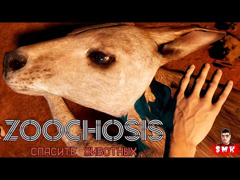 ОЧЕНЬ СТРАННЫЙ И ЖУТКИЙ ЗООПАРК!ХОРРОР ИГРА ZOOCHOSIS ПРОХОЖДЕНИЕ НА РУССКОМ!