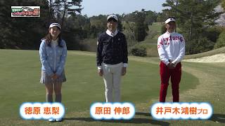 みんなで乗り越えよう 原田伸郎のめざせパーゴルフ 原田伸郎さん 井戸木鴻樹プロ 徳原恵梨さん Youtube