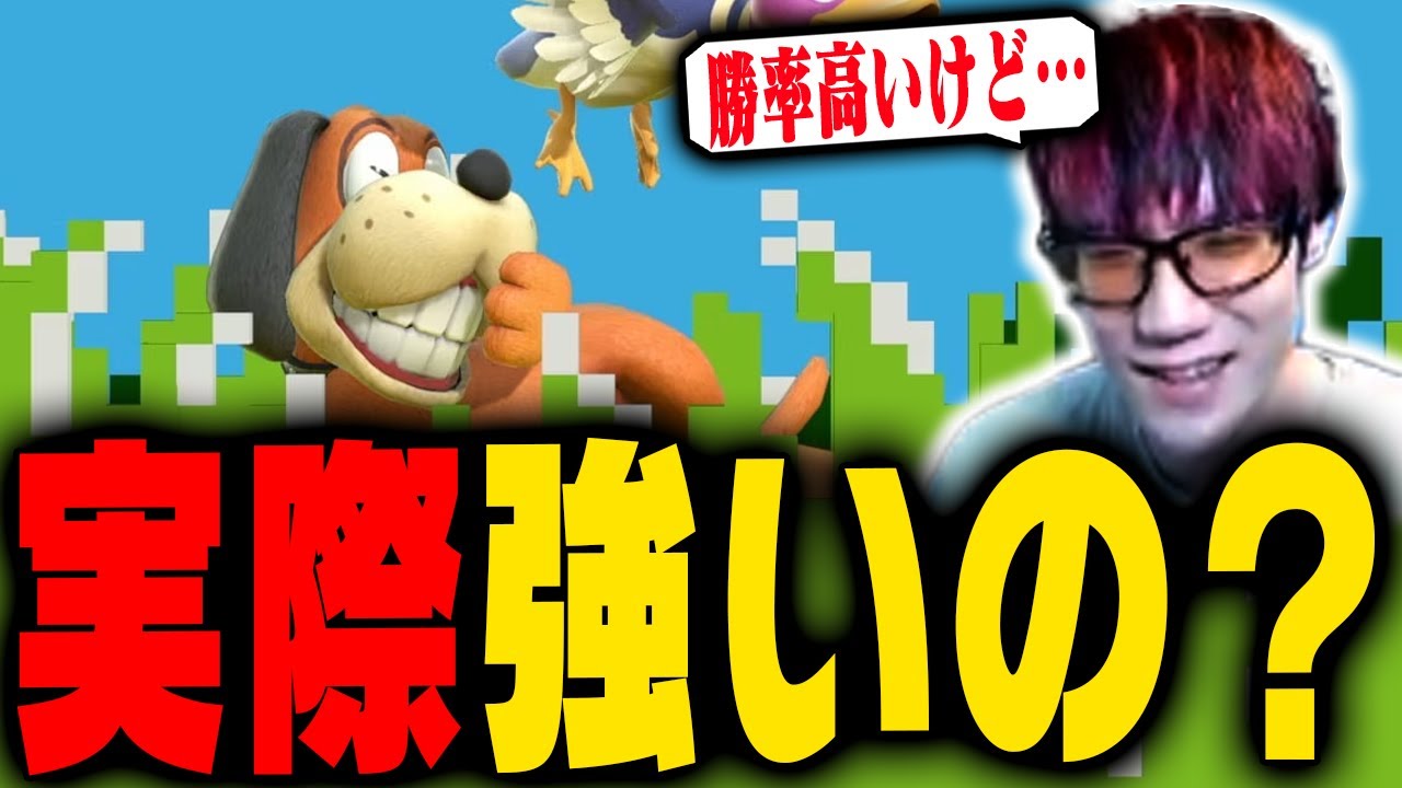オンラインの勝率が高いダックハントって実際どのぐらい？【スマブラSP】