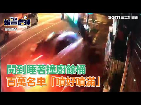 開車打瞌睡！男駕百萬名車撞廚餘桶　整車「噴滿噴好」｜三立新聞網SETN.com