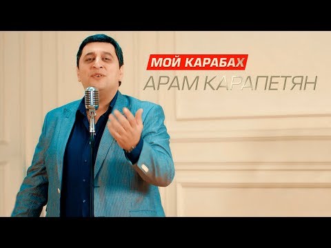 Арам Карапетян - Мой Карабах | Премьера клипа 2018