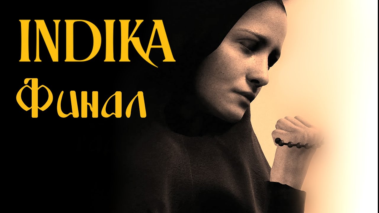 INDIKA №7: ФИНАЛ