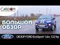 Ford EcoSport - большой обзор