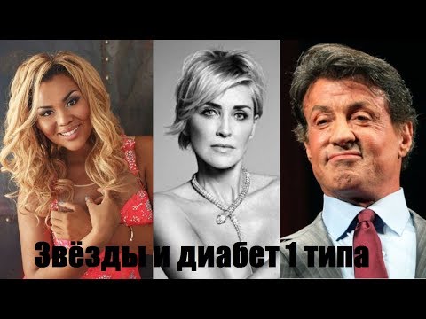 Видео: Звезды и диабет 1 типа. Топ-5 звезд