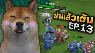 ROV ฆ่าให้สุดแล้วหยุดที่เต้นไส่หน้ามัน 😂 !! screenshot 5