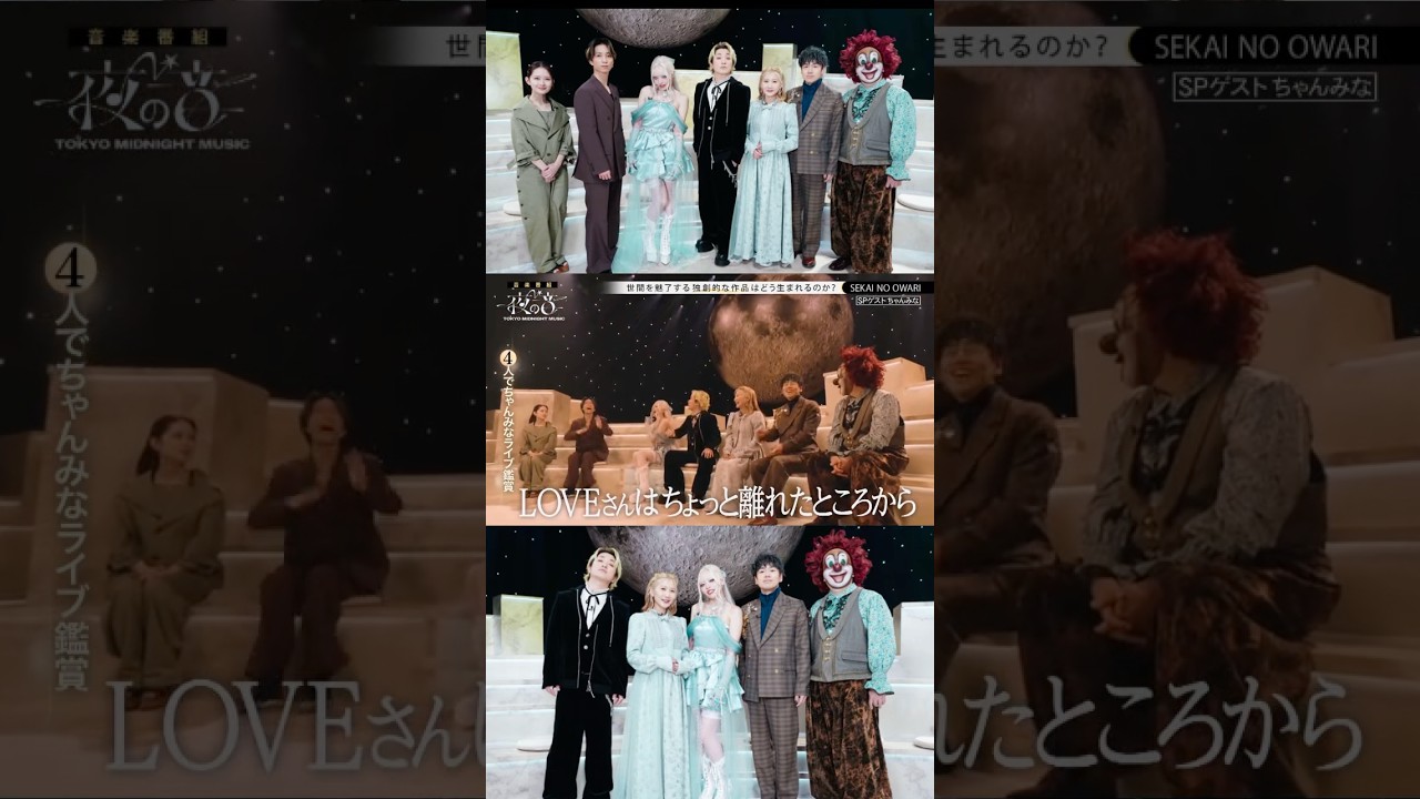 4人でLIVE鑑賞 #ちゃんみな #chanmina #sekainoowari #おすすめ