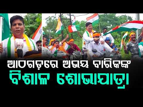 80th Independence Day: Massive Bike Rally Led by BJP Leader Abhay Barik in Athagarh | Argus News