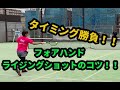 【テニスレッスン動画】パワーが無くてもエースが取れる!ライジングショットのコツ!!フォア編