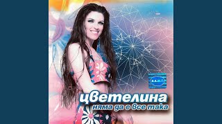 Отиваш си