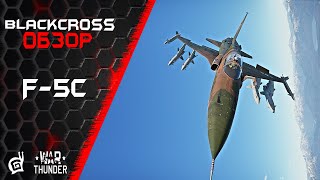 F-5C | СТОИТ ЛИ ПОКУПАТЬ?