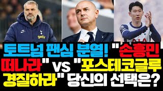 토트넘 팬심 분열! &quot;손흥민 떠나라&quot; vs &quot;포스테코글루 경질하라&quot; 당신의 선택은? | 네트를 넘어