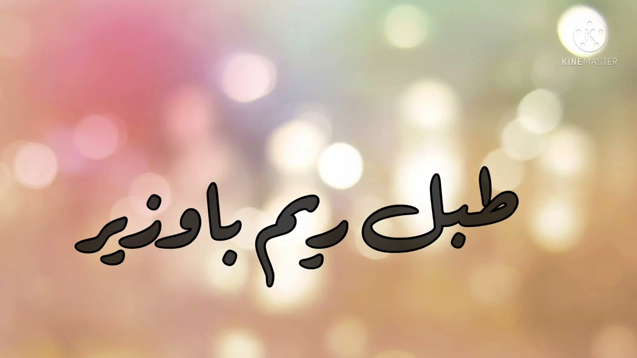 طبل ريم باوزير