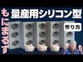 ハンドメイドでフィギュアを量産!! シリコン型の作り方!!