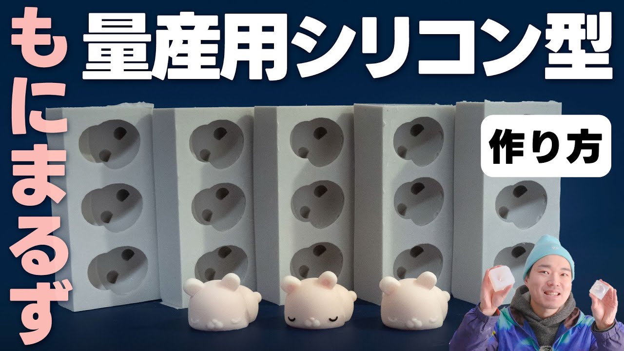 ハンドメイドでフィギュアを量産!! シリコン型の作り方!!