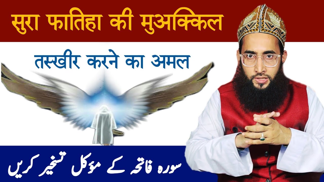 Surah fatiha ke mowakkil Taskheer karne ka amal | muwakkil ko hazir karne ka amal