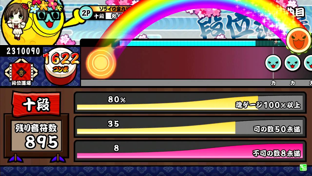 太鼓の達人 ﾚｯﾄﾞ 十段 金合格