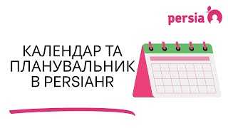 Календар та планування задач у PersiaHR