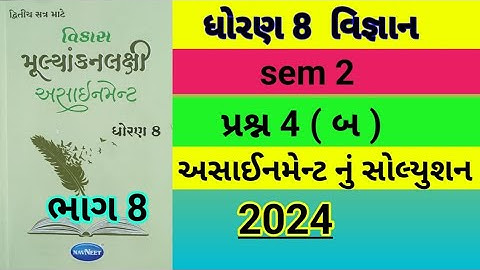 Std 8 Vigyan sem 2 પ્રશ્ન 4 (બ) Assignment solution 2024, Dhoran 8 science sem 2 assignment solution