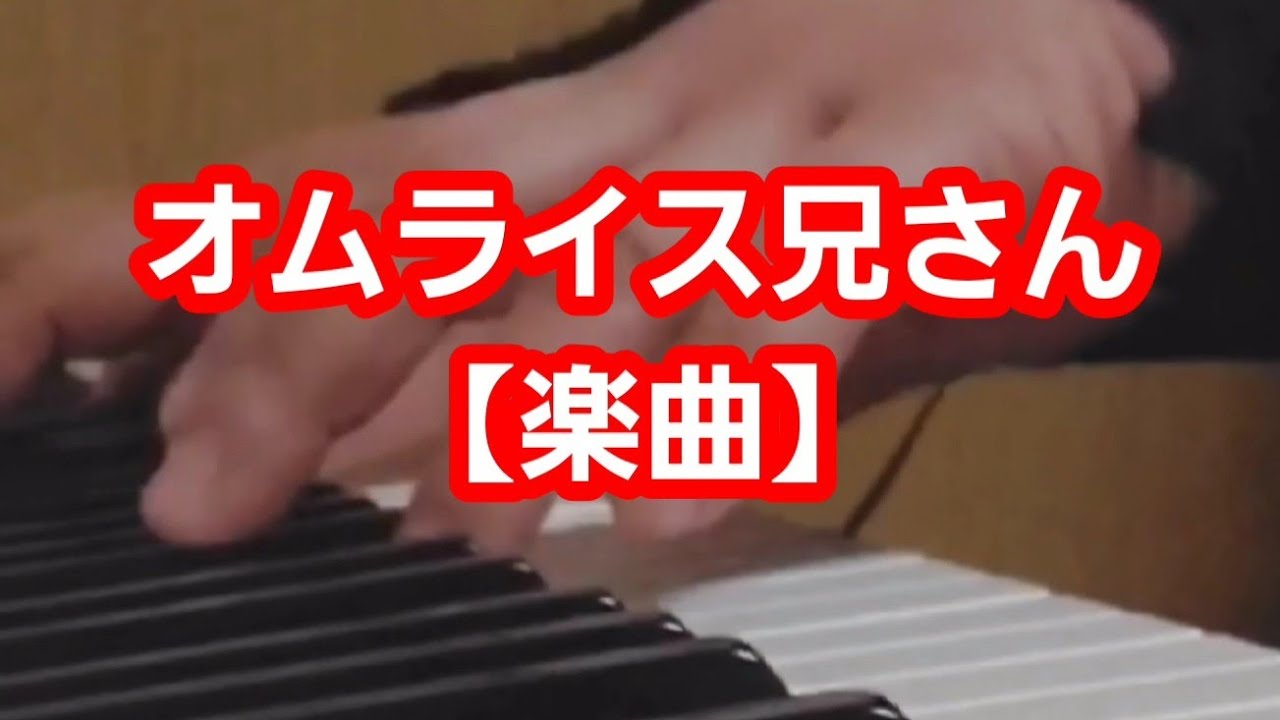 Guarda オムライス兄さん【楽曲】#ルーレット #Breakfast #メリーゴーランド #ジェットコースター su YouTube Guarda オムライス兄さん【楽曲】#ルーレット #Breakfast #メリーゴーランド #ジェットコースター su YouTube