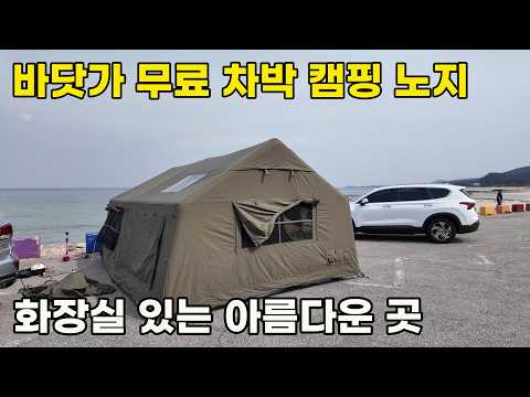 강원도 고성 무료 차박 노지캠핑, 깨끗한 화장실이 있는 거진 바닷가 노지